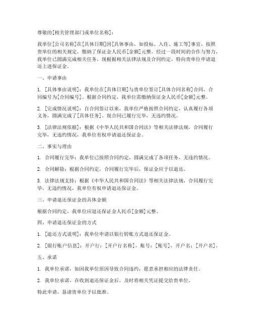 退还保证金申请书作文