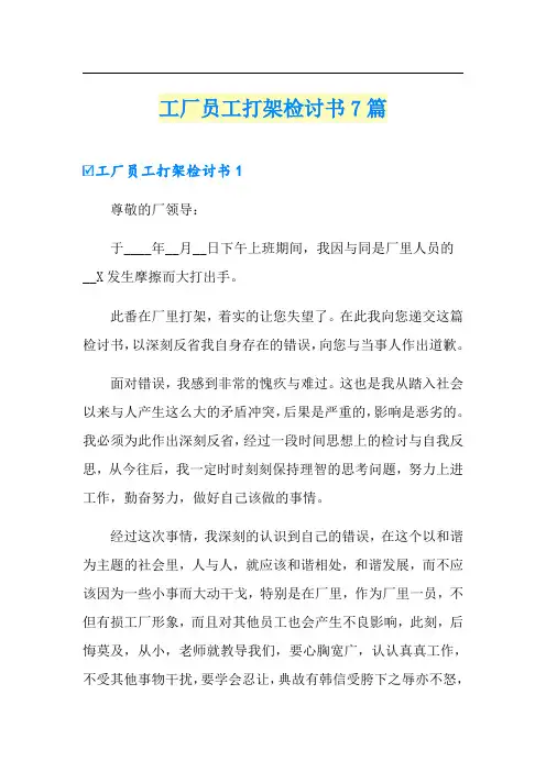 工厂员工打架检讨书7篇