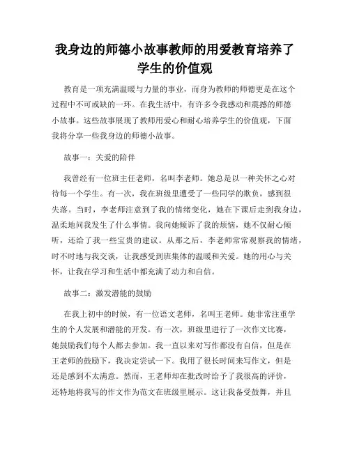 我身边的师德小故事教师的用爱教育培养了学生的价值观