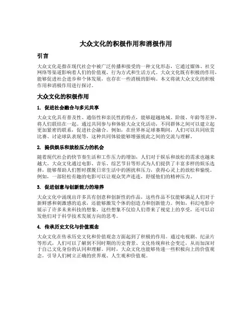 大众文化的积极作用和消极作用