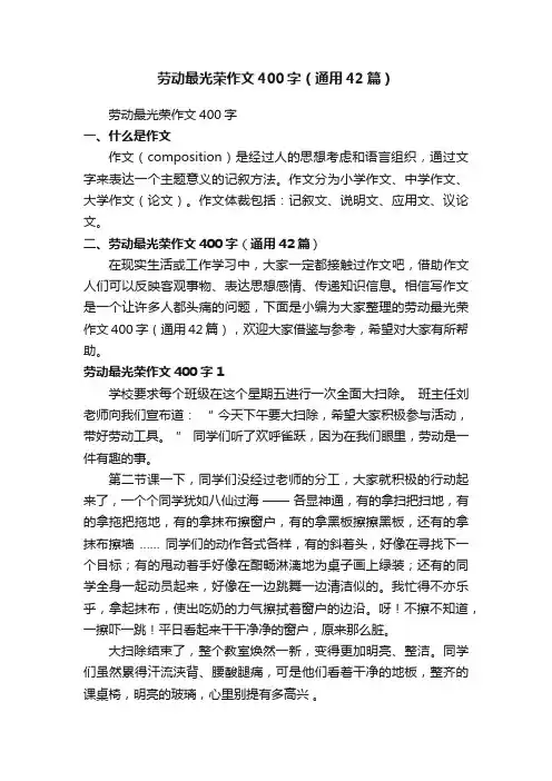 劳动最光荣作文400字（通用42篇）