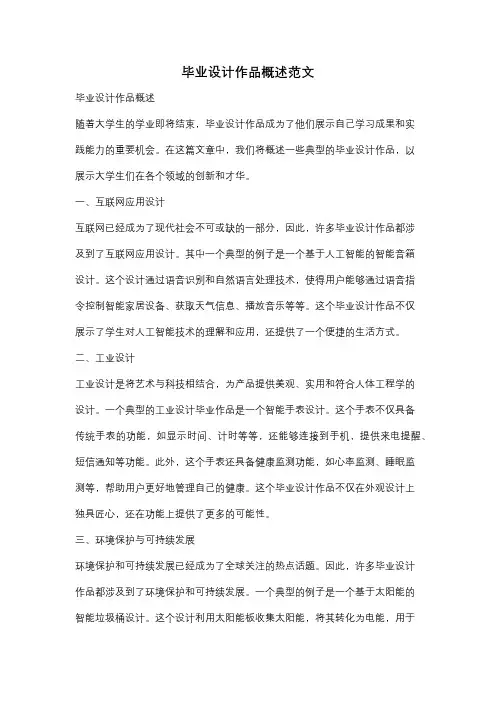 毕业设计作品概述范文