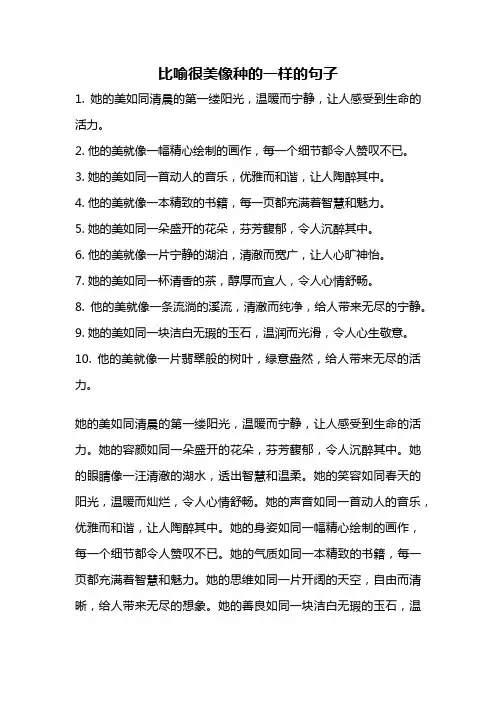 比喻很美像种的一样的句子