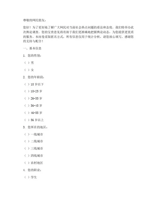 网民舆论调查问卷模板范文