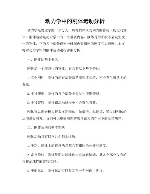 动力学中的刚体运动分析