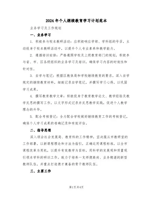 2024年个人继续教育学习计划范本（二篇）
