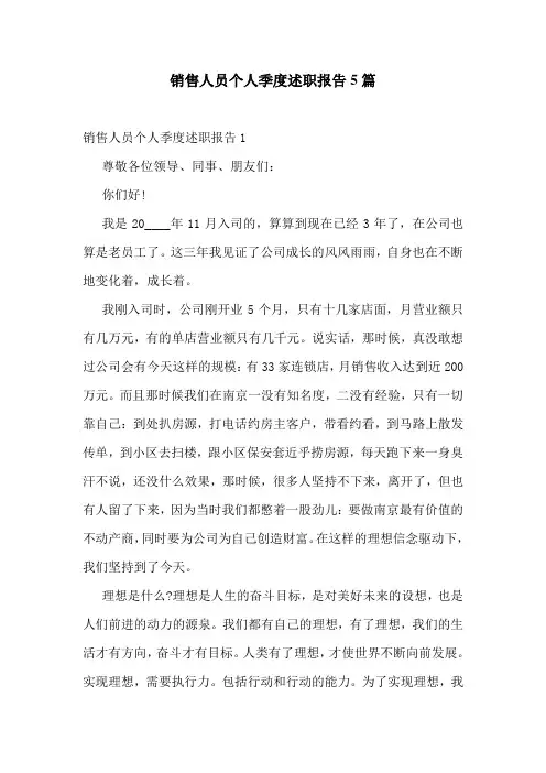 销售人员个人季度述职报告5篇