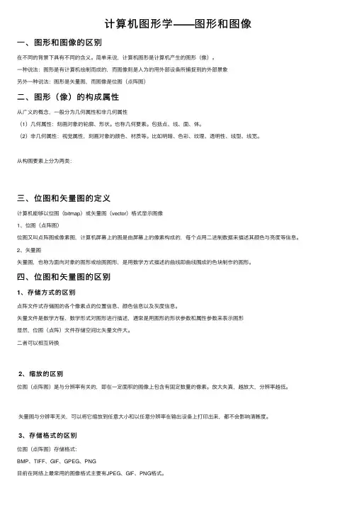 计算机图形学——图形和图像