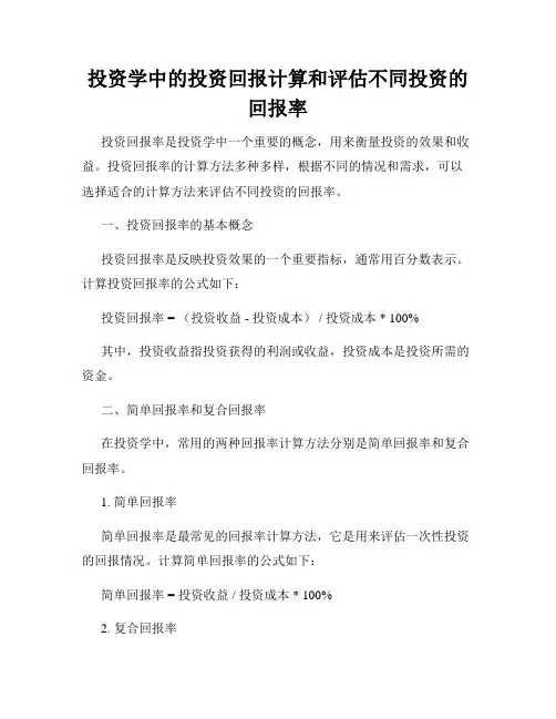投资学中的投资回报计算和评估不同投资的回报率