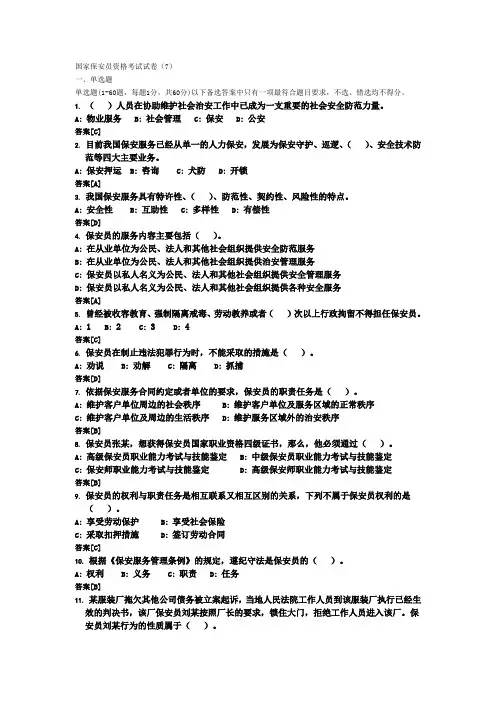 国家保安员资格考试模拟试卷(7)