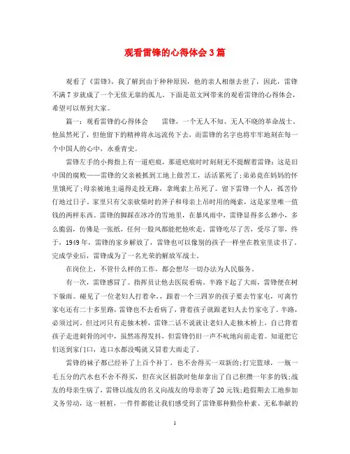 观看雷锋的心得体会3篇