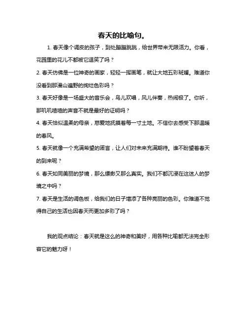 春天的比喻句。