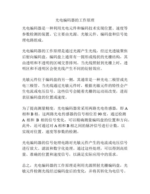 光电编码器的工作原理