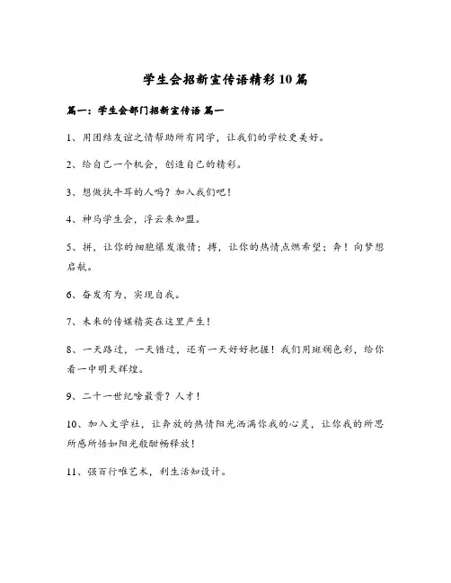 学生会招新宣传语精彩10篇