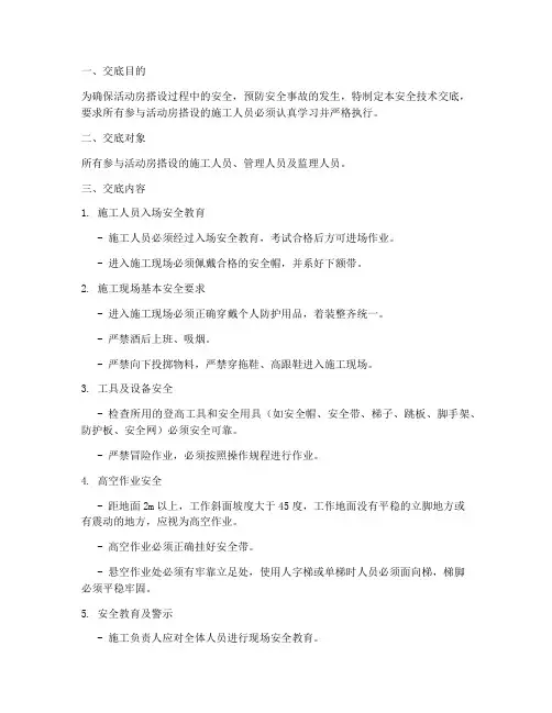 活动房搭设安全技术交底模板