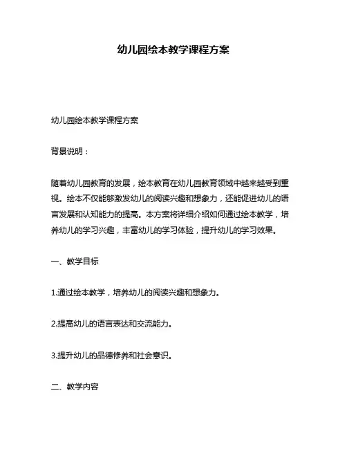 幼儿园绘本教学课程方案
