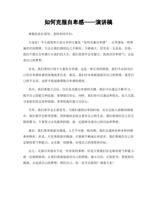 如何克服自卑感——演讲稿
