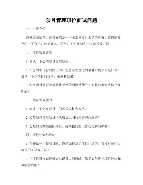项目管理职位面试问题