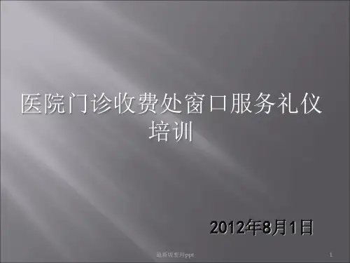 医院门诊收费窗口礼仪ppt课件