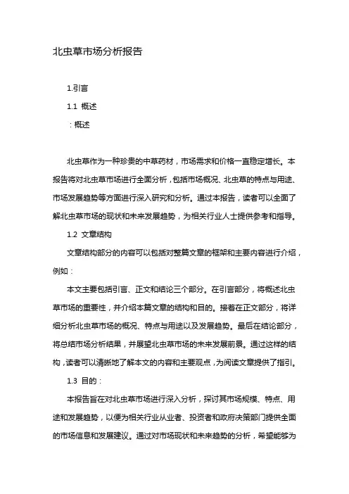 北虫草市场分析报告