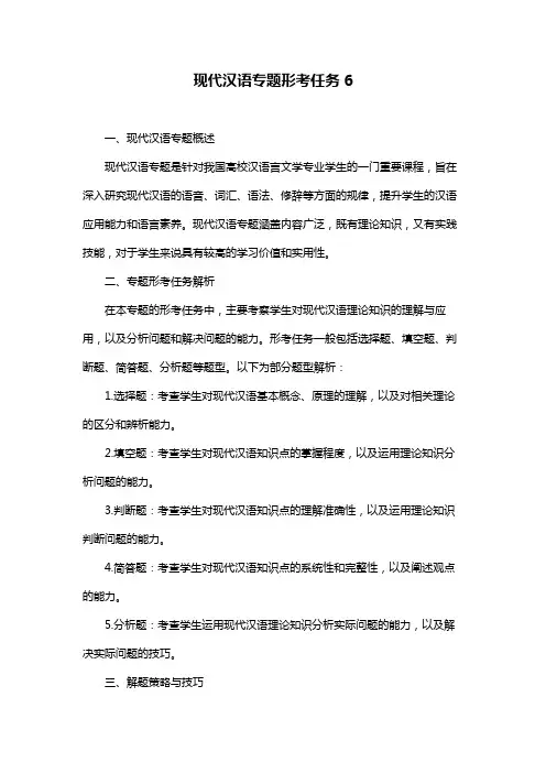 现代汉语专题形考任务6