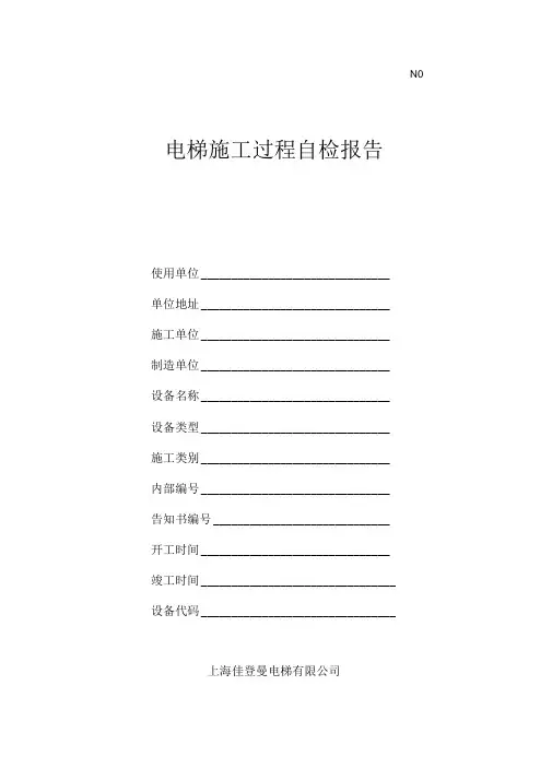 杂物电梯施工过程自检记录