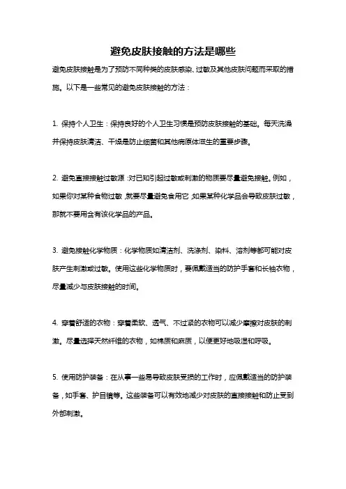 避免皮肤接触的方法是哪些