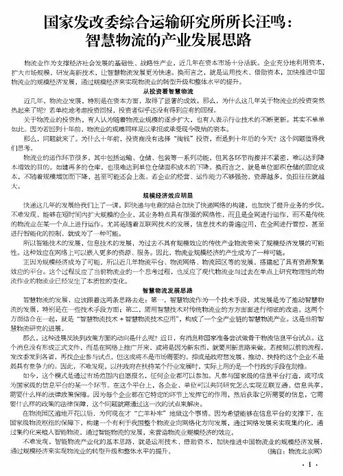 国家发改委综合运输研究所所长汪鸣：智慧物流的产业发展思路