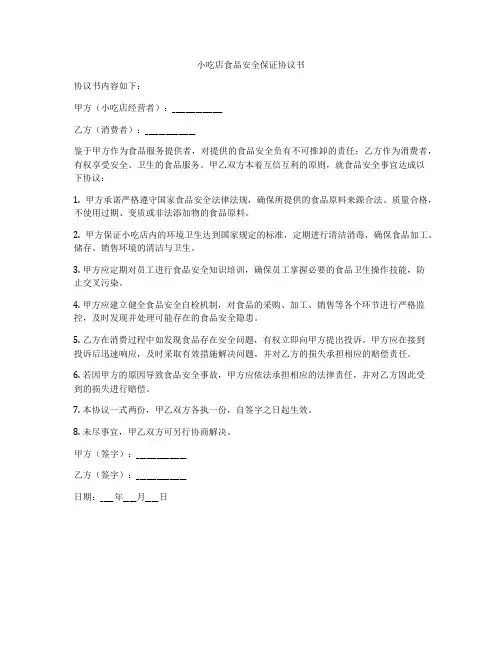小吃店食品安全保证协议书