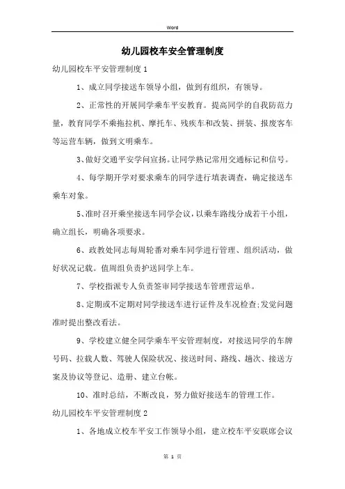 幼儿园校车安全管理制度