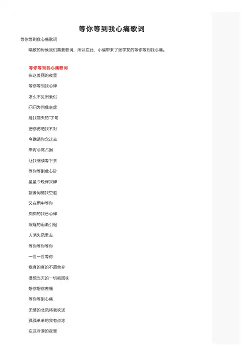 等你等到我心痛歌词