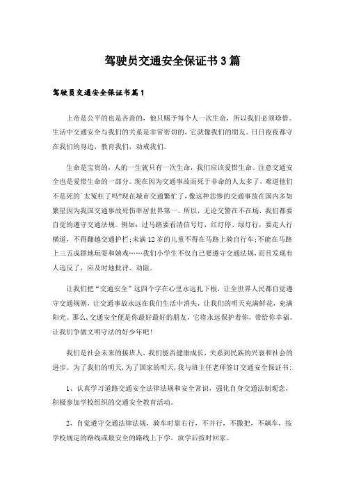 驾驶员交通安全保证书3篇
