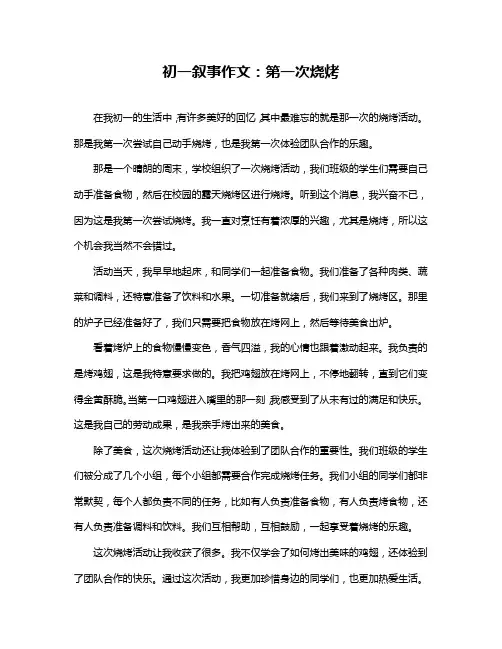初一叙事作文：第一次烧烤