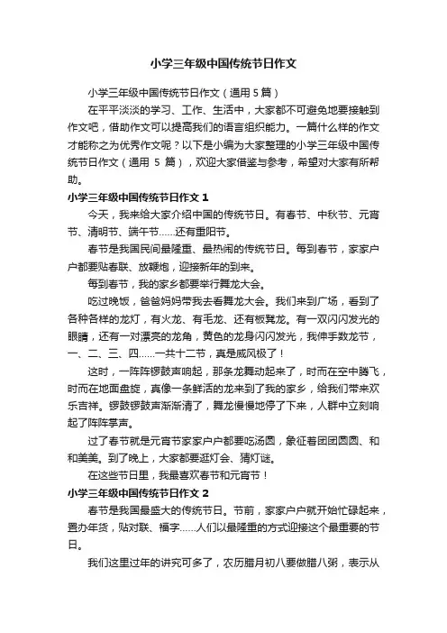 小学三年级中国传统节日作文（通用5篇）