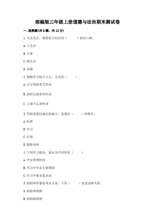 部编版三年级上册道德与法治期末测试卷含答案(能力提升)