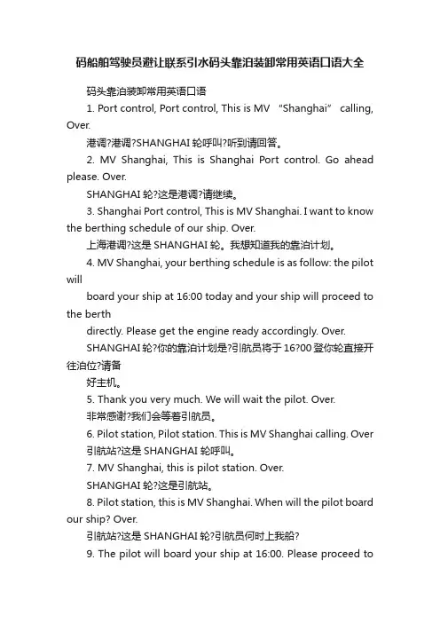 码船舶驾驶员避让联系引水码头靠泊装卸常用英语口语大全