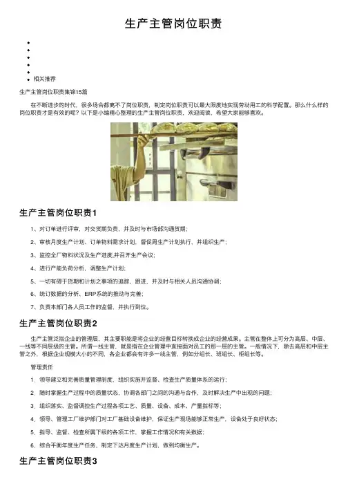生产主管岗位职责