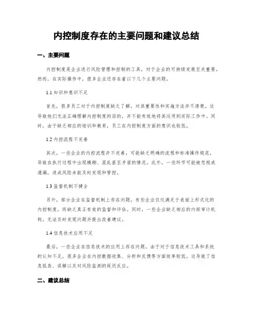 内控制度存在的主要问题和建议总结