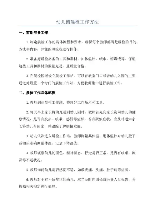幼儿园晨检工作方法