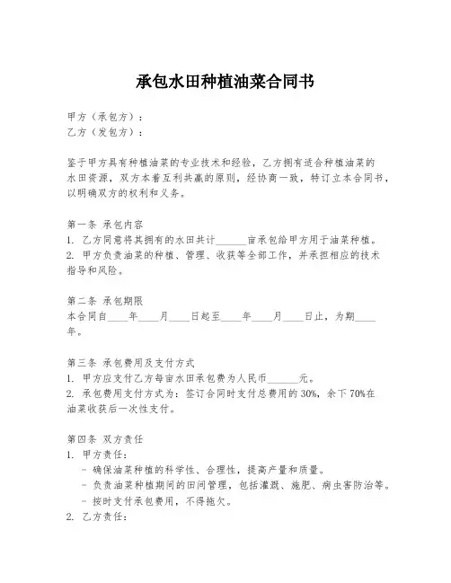 承包水田种植油菜合同书