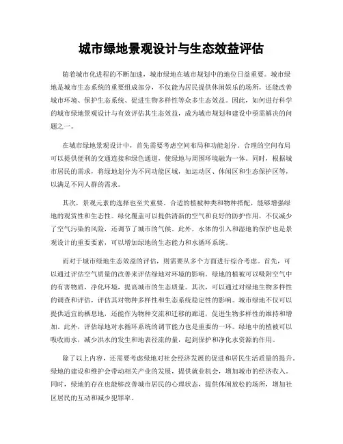 城市绿地景观设计与生态效益评估