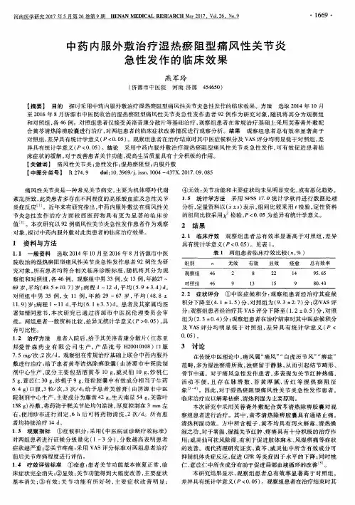 中药内服外敷治疗湿热瘀阻型痛风性关节炎急性发作的临床效果