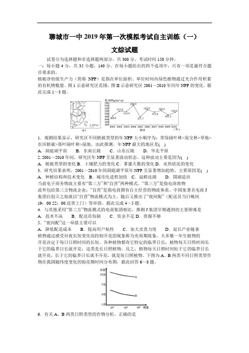 山东省聊城市一中2019届高三第一次模拟考试自主训练文综地理试题