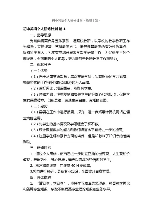 初中英语个人研修计划（通用4篇）
