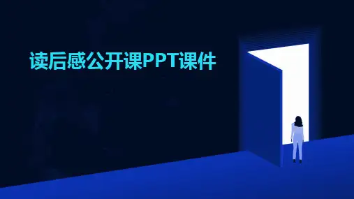 读后感公开课PPT课件