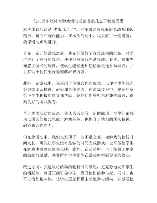 幼儿园中班体育游戏活动老狼老狼几点了教案反思