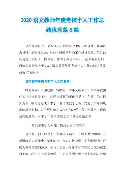 2020语文教师年度考核个人工作总结优秀篇5篇