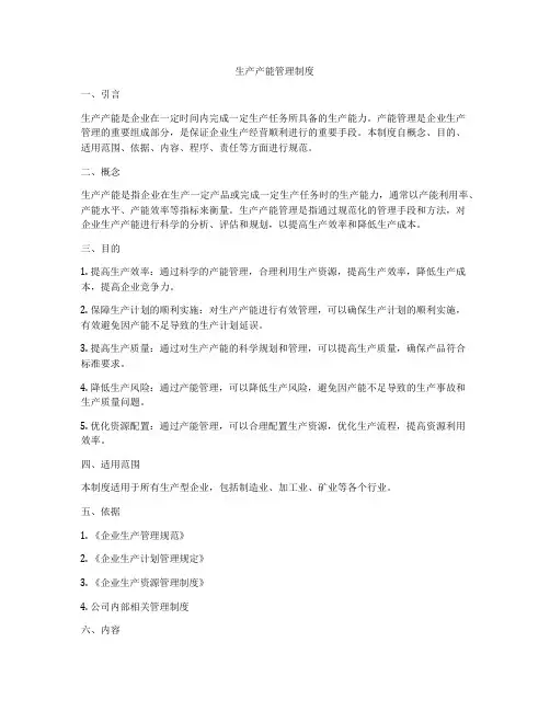 生产产能管理制度