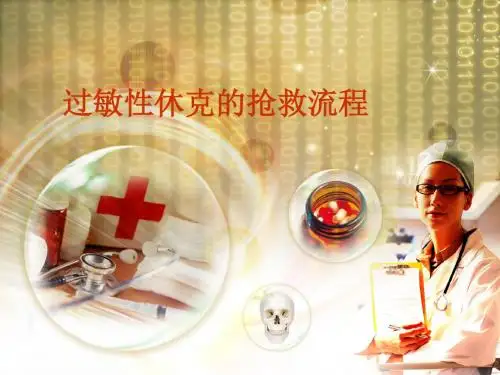 过敏性休克的抢救流程ppt课件