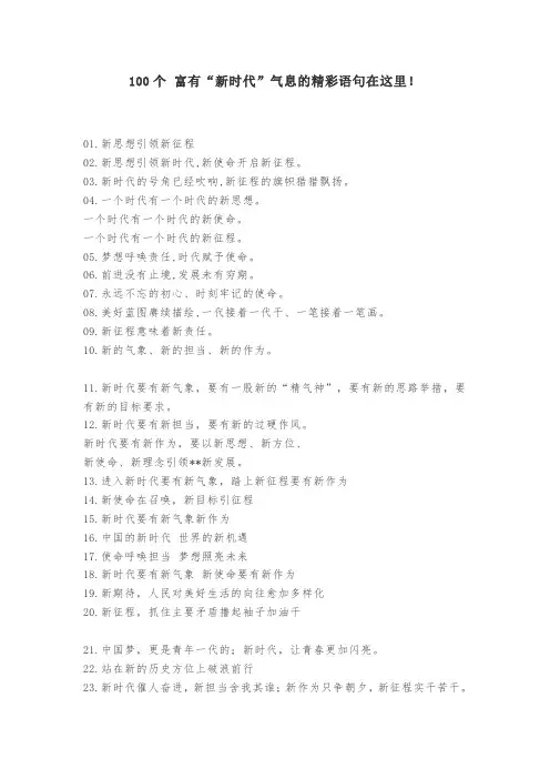 100个 富有“新时代”气息的精彩语句在这里!